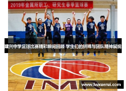 建兴中学足球比赛精彩瞬间回顾 学生们的拼搏与团队精神展现