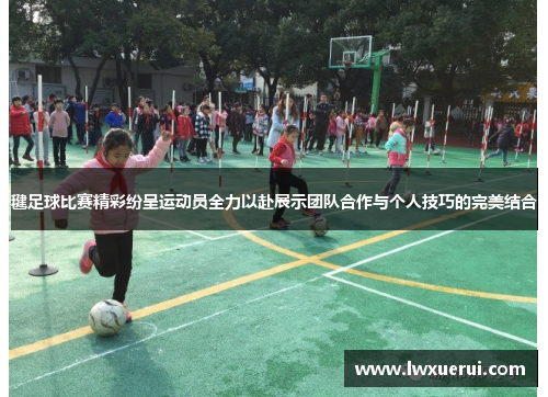 毽足球比赛精彩纷呈运动员全力以赴展示团队合作与个人技巧的完美结合