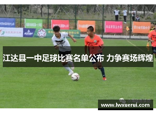 江达县一中足球比赛名单公布 力争赛场辉煌