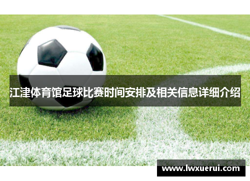 江津体育馆足球比赛时间安排及相关信息详细介绍