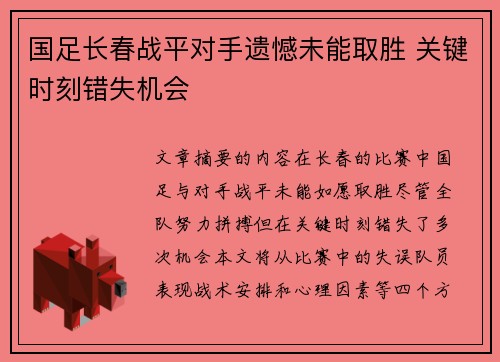 国足长春战平对手遗憾未能取胜 关键时刻错失机会