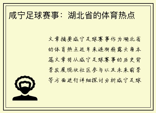 咸宁足球赛事：湖北省的体育热点