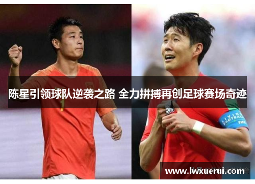 陈星引领球队逆袭之路 全力拼搏再创足球赛场奇迹