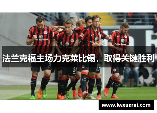 法兰克福主场力克莱比锡，取得关键胜利