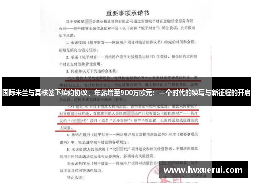 国际米兰与真核签下续约协议，年薪增至900万欧元：一个时代的续写与新征程的开启