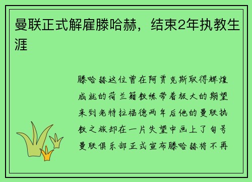曼联正式解雇滕哈赫，结束2年执教生涯