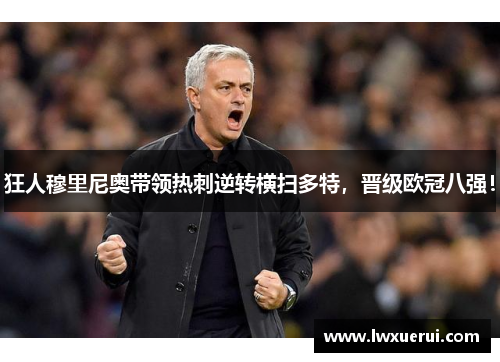 狂人穆里尼奥带领热刺逆转横扫多特，晋级欧冠八强！