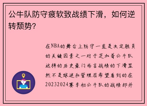 公牛队防守疲软致战绩下滑，如何逆转颓势？