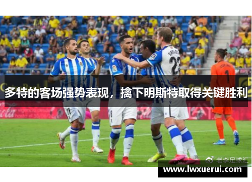 多特的客场强势表现，擒下明斯特取得关键胜利