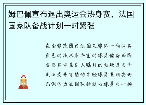 姆巴佩宣布退出奥运会热身赛，法国国家队备战计划一时紧张