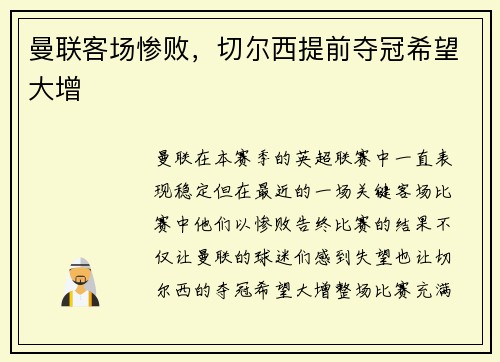 曼联客场惨败，切尔西提前夺冠希望大增