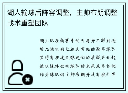 湖人输球后阵容调整，主帅布朗调整战术重塑团队