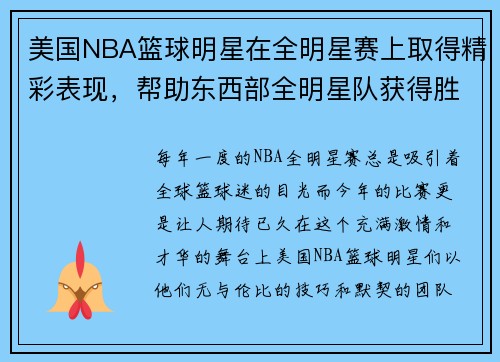 美国NBA篮球明星在全明星赛上取得精彩表现，帮助东西部全明星队获得胜利