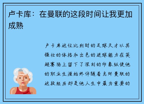 卢卡库：在曼联的这段时间让我更加成熟