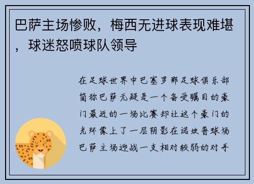 巴萨主场惨败，梅西无进球表现难堪，球迷怒喷球队领导