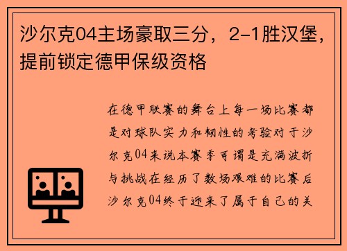 沙尔克04主场豪取三分，2-1胜汉堡，提前锁定德甲保级资格