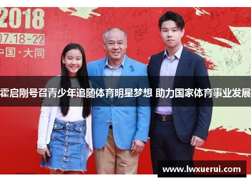 霍启刚号召青少年追随体育明星梦想 助力国家体育事业发展