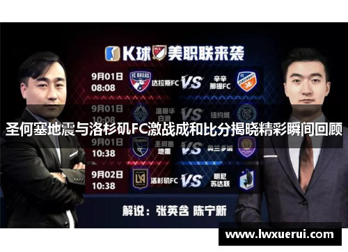 圣何塞地震与洛杉矶FC激战成和比分揭晓精彩瞬间回顾