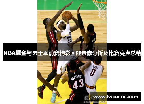 NBA掘金与勇士季前赛精彩回顾录像分析及比赛亮点总结