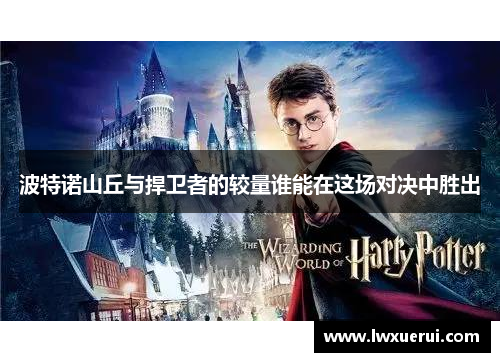 波特诺山丘与捍卫者的较量谁能在这场对决中胜出