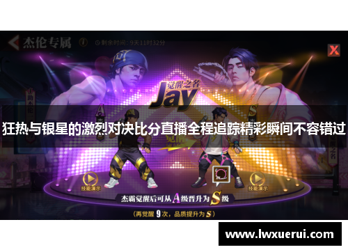 狂热与银星的激烈对决比分直播全程追踪精彩瞬间不容错过