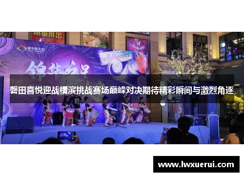 磬田喜悦迎战横滨挑战赛场巅峰对决期待精彩瞬间与激烈角逐