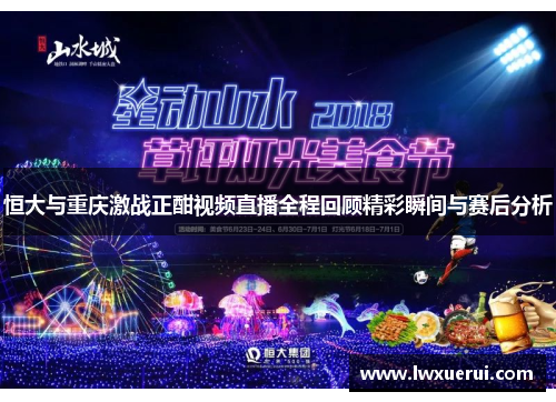 恒大与重庆激战正酣视频直播全程回顾精彩瞬间与赛后分析
