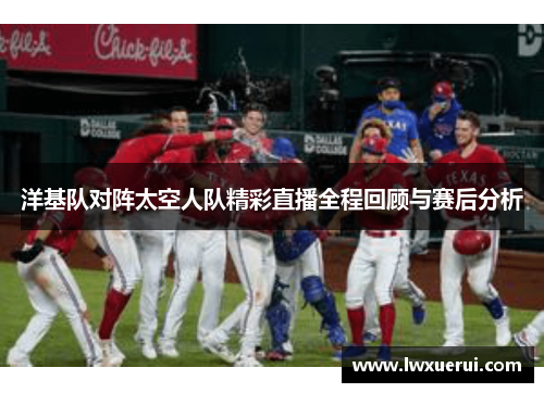 洋基队对阵太空人队精彩直播全程回顾与赛后分析