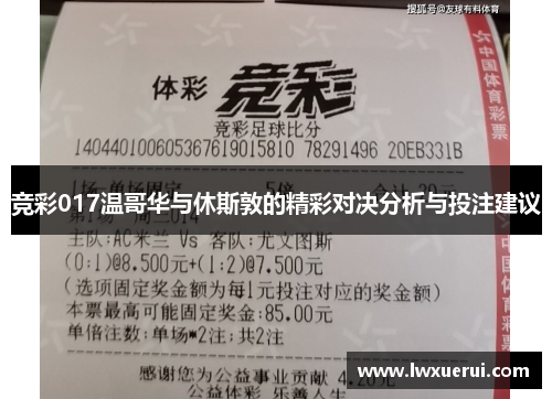 竞彩017温哥华与休斯敦的精彩对决分析与投注建议