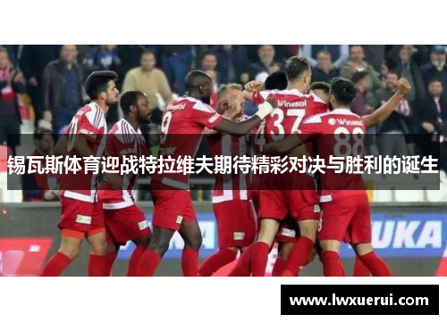 锡瓦斯体育迎战特拉维夫期待精彩对决与胜利的诞生