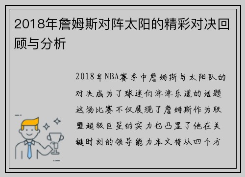 2018年詹姆斯对阵太阳的精彩对决回顾与分析