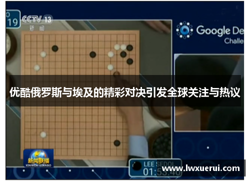 优酷俄罗斯与埃及的精彩对决引发全球关注与热议