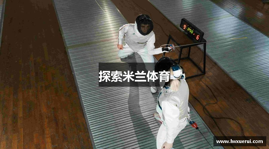探索米兰体育