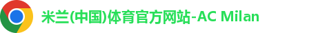 米兰体育